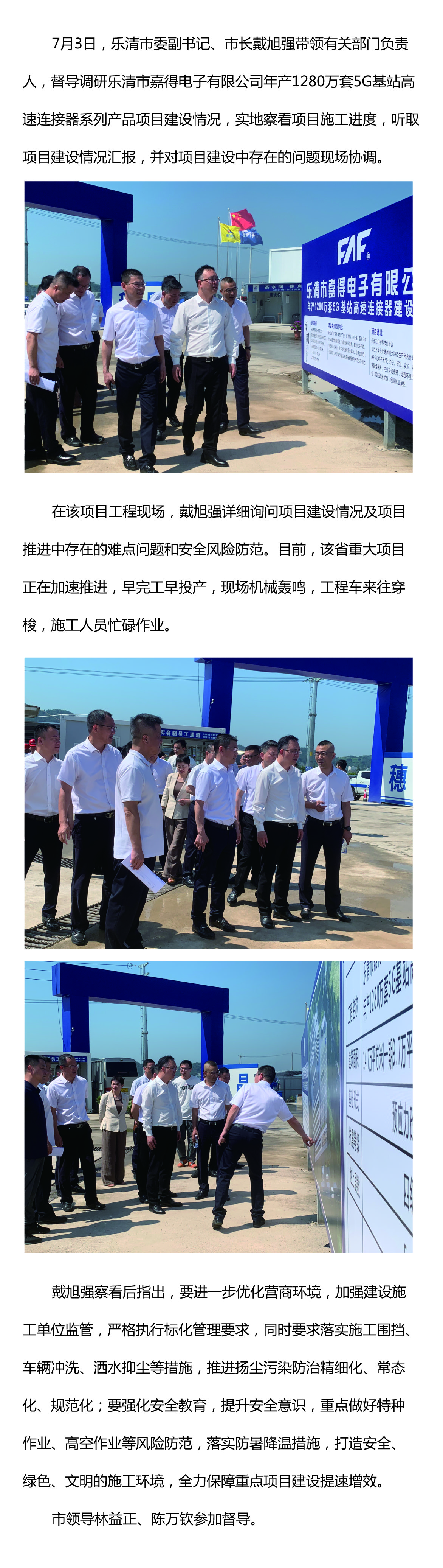 樂清市委副書記、市長戴旭強督導(dǎo)嘉得電子重點項目建設(shè)情況 現(xiàn)場協(xié)調(diào)解決問題